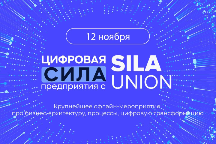 12 ноября состоится конференция "Цифровая сила предприятия с SILA Union"